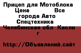 Прицеп для Мотоблока › Цена ­ 12 000 - Все города Авто » Спецтехника   . Челябинская обл.,Касли г.